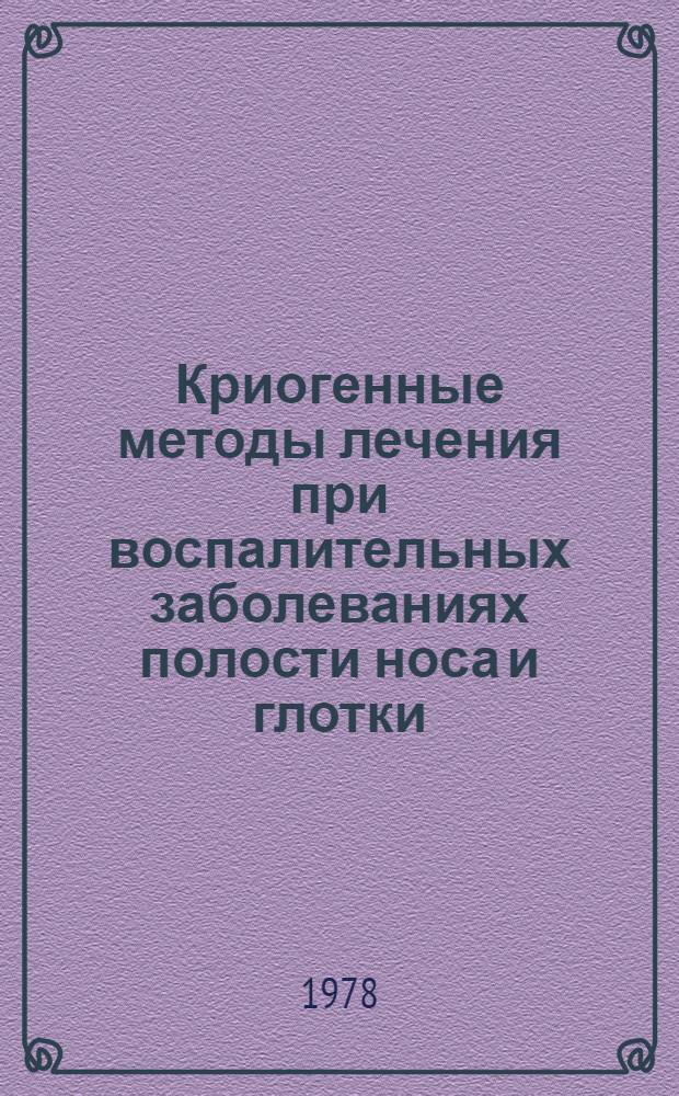 Криогенные методы лечения при воспалительных заболеваниях полости носа и глотки : Метод. рекомендации
