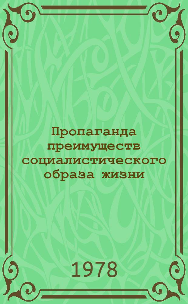 Пропаганда преимуществ социалистического образа жизни