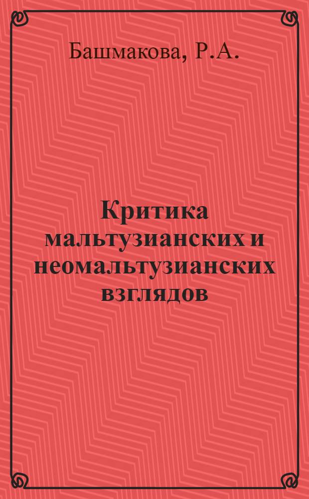 Критика мальтузианских и неомальтузианских взглядов : Россия XIX - нач. XX в