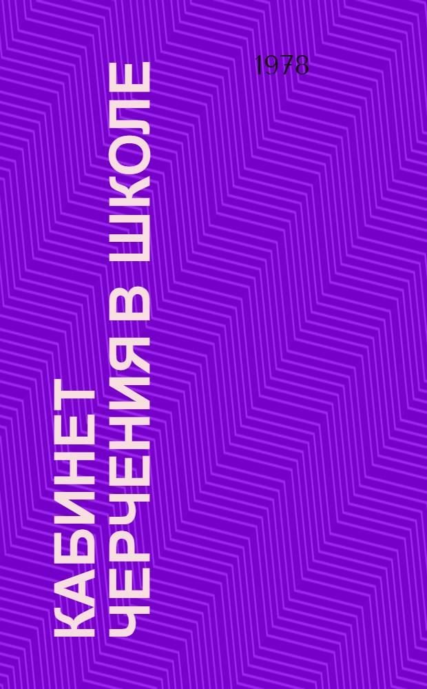 Кабинет черчения в школе