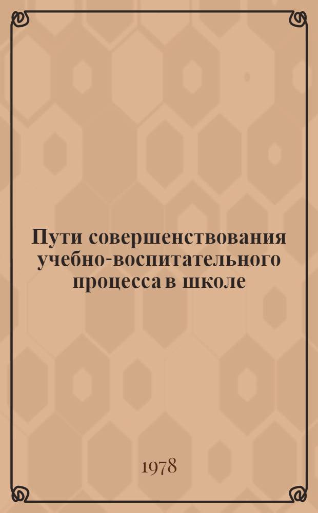 Пути совершенствования учебно-воспитательного процесса в школе