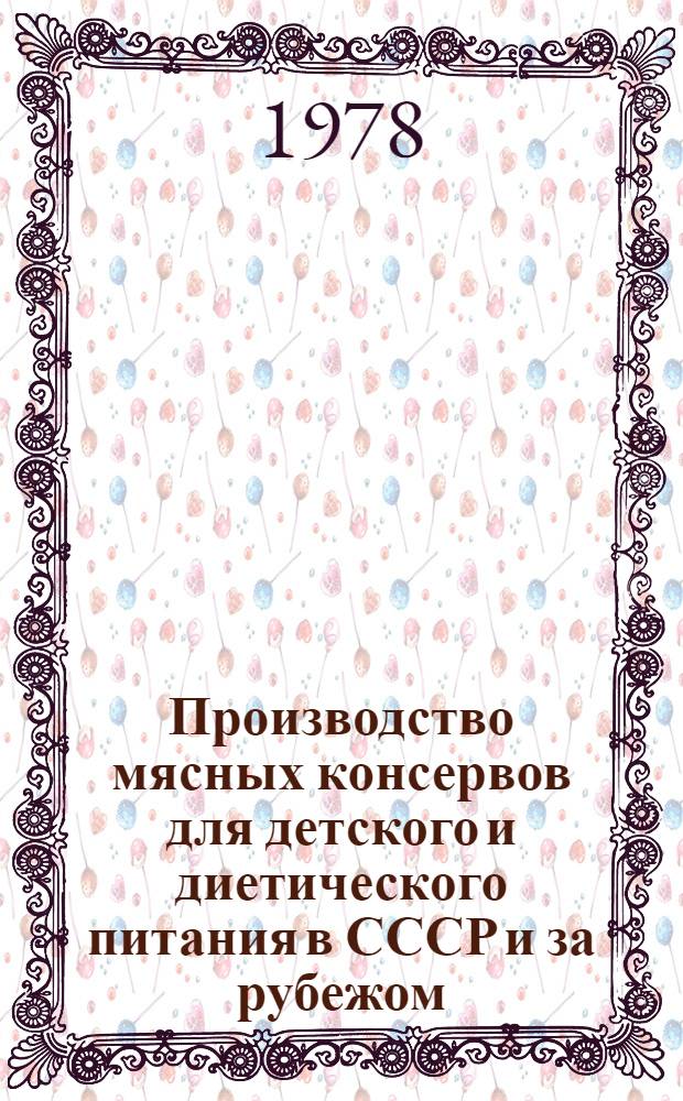 Производство мясных консервов для детского и диетического питания в СССР и за рубежом