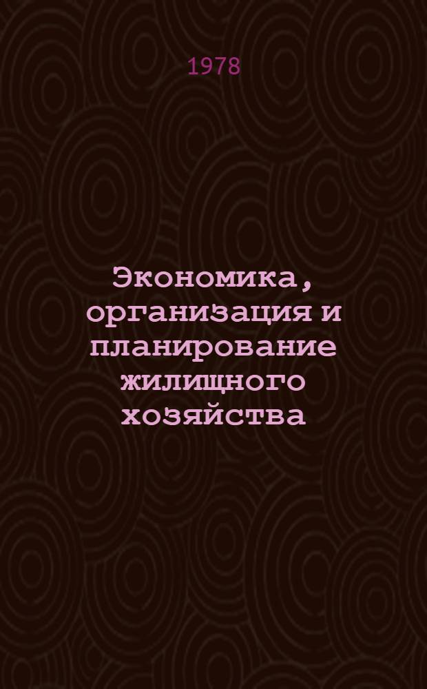Экономика, организация и планирование жилищного хозяйства