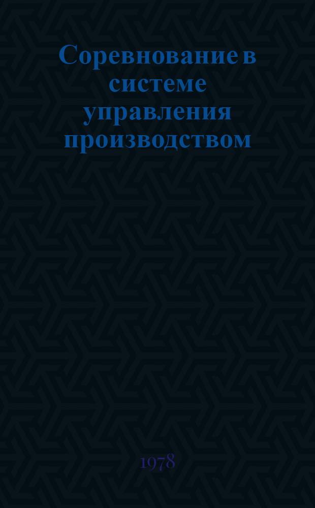Соревнование в системе управления производством