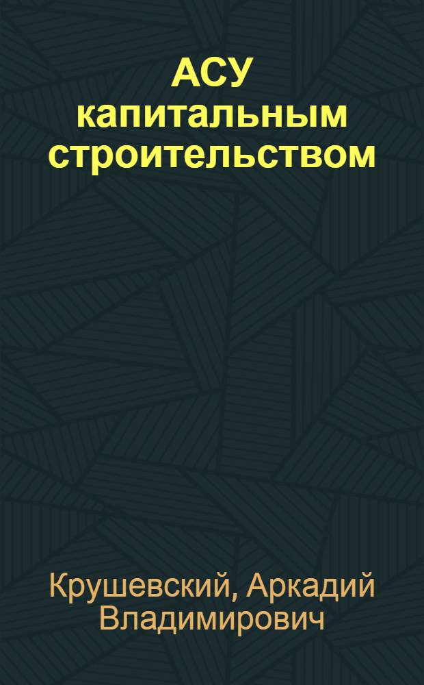 АСУ капитальным строительством