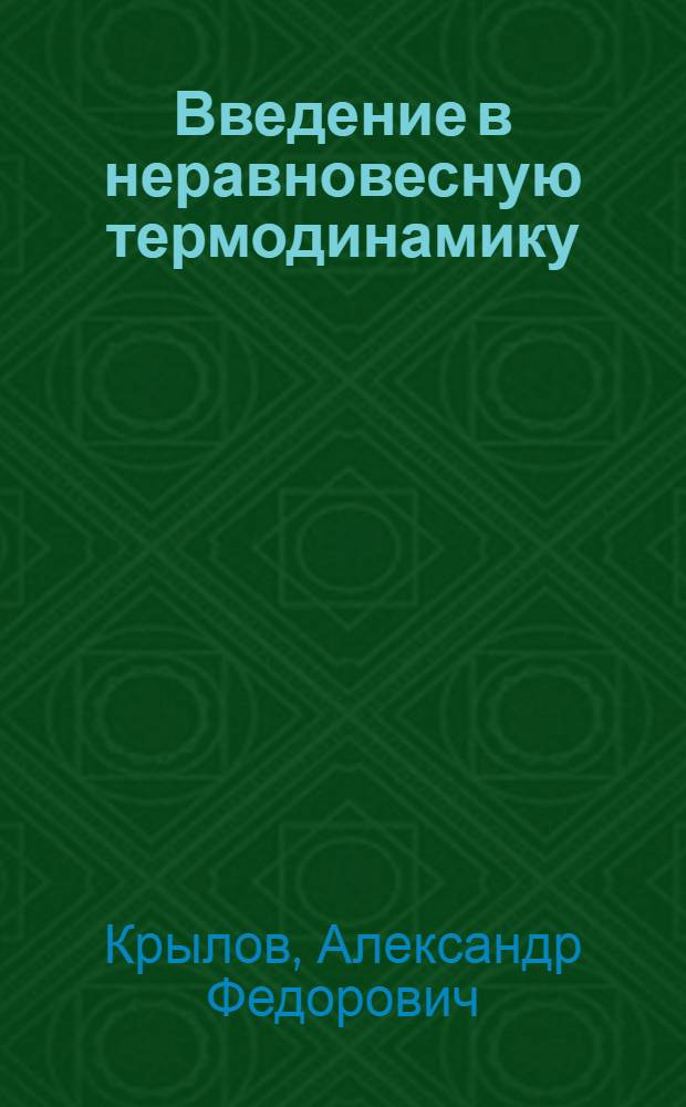 Введение в неравновесную термодинамику : Учеб. пособие : Для студентов ун-та