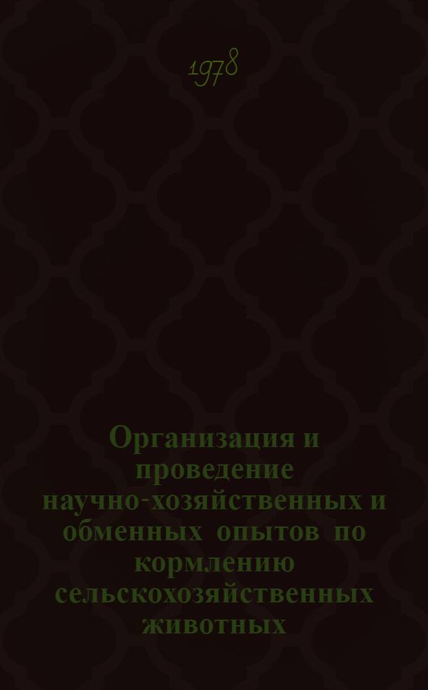 Организация и проведение научно-хозяйственных и обменных опытов по кормлению сельскохозяйственных животных : Лекция