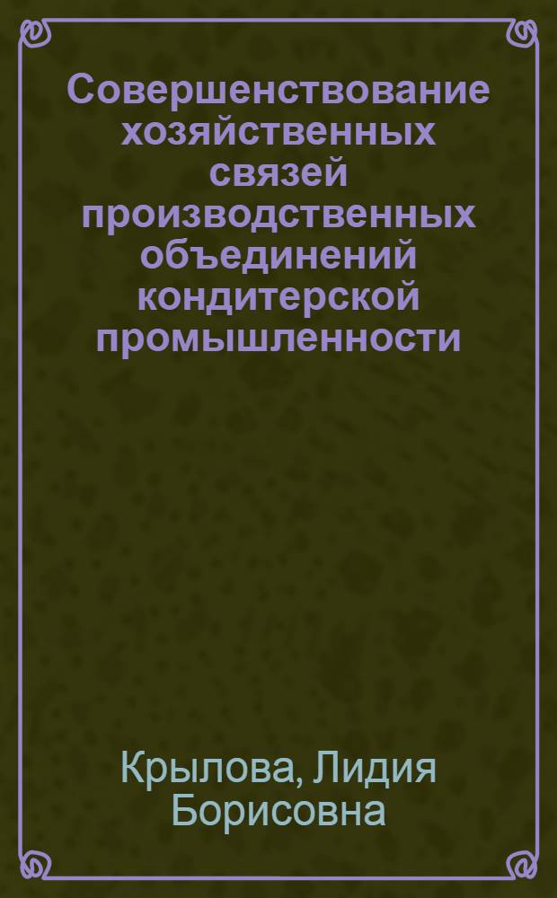 Совершенствование хозяйственных связей производственных объединений кондитерской промышленности