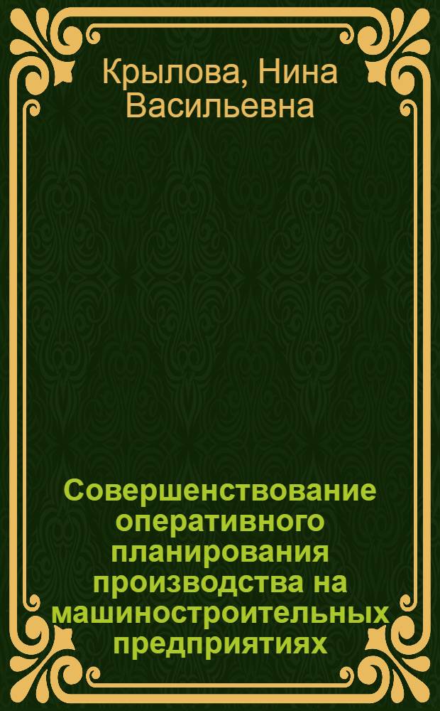 Совершенствование оперативного планирования производства на машиностроительных предприятиях : Учеб. пособие