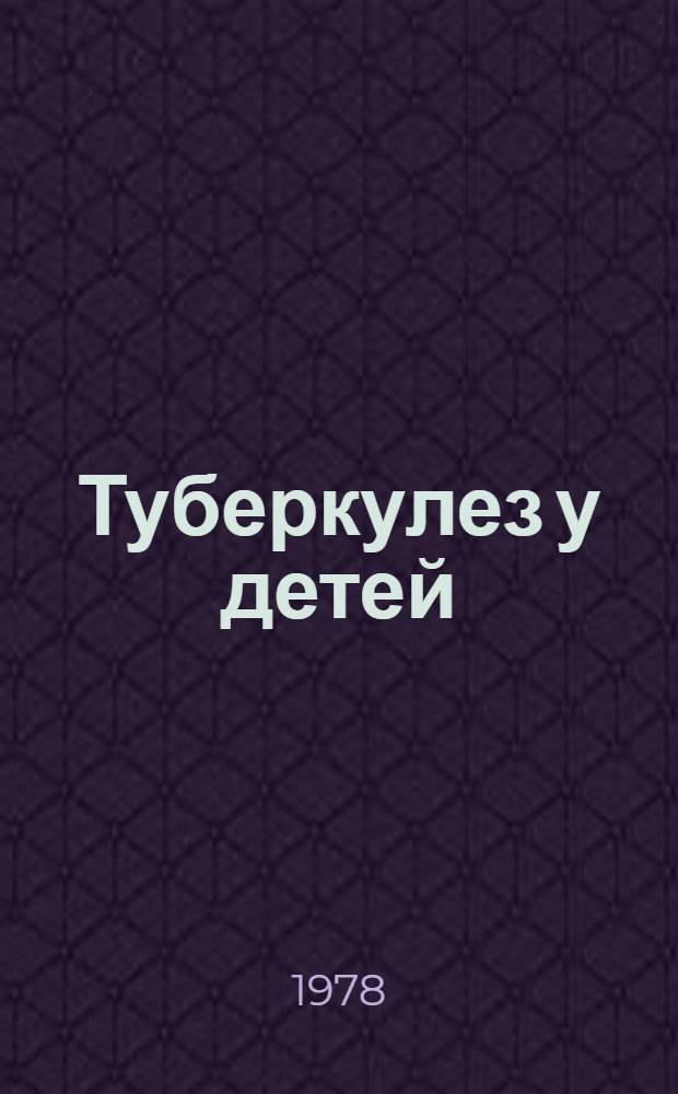 Туберкулез у детей : Учеб. пособие
