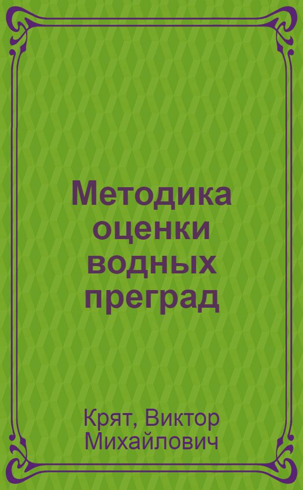Методика оценки водных преград
