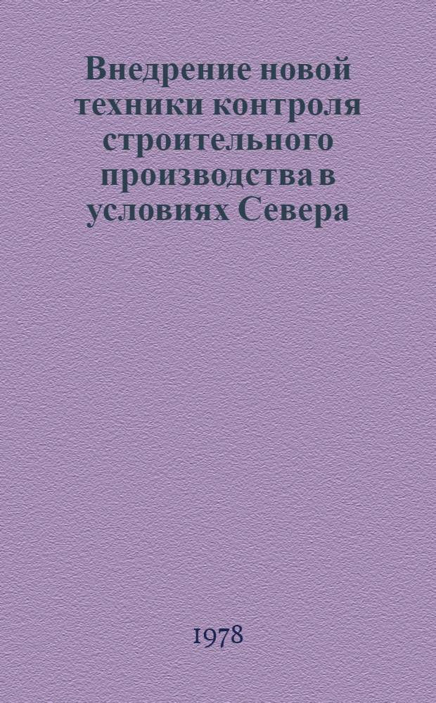 Внедрение новой техники контроля строительного производства в условиях Севера
