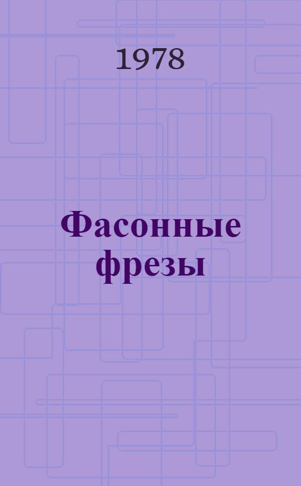 Фасонные фрезы