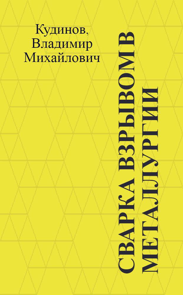 Сварка взрывом в металлургии