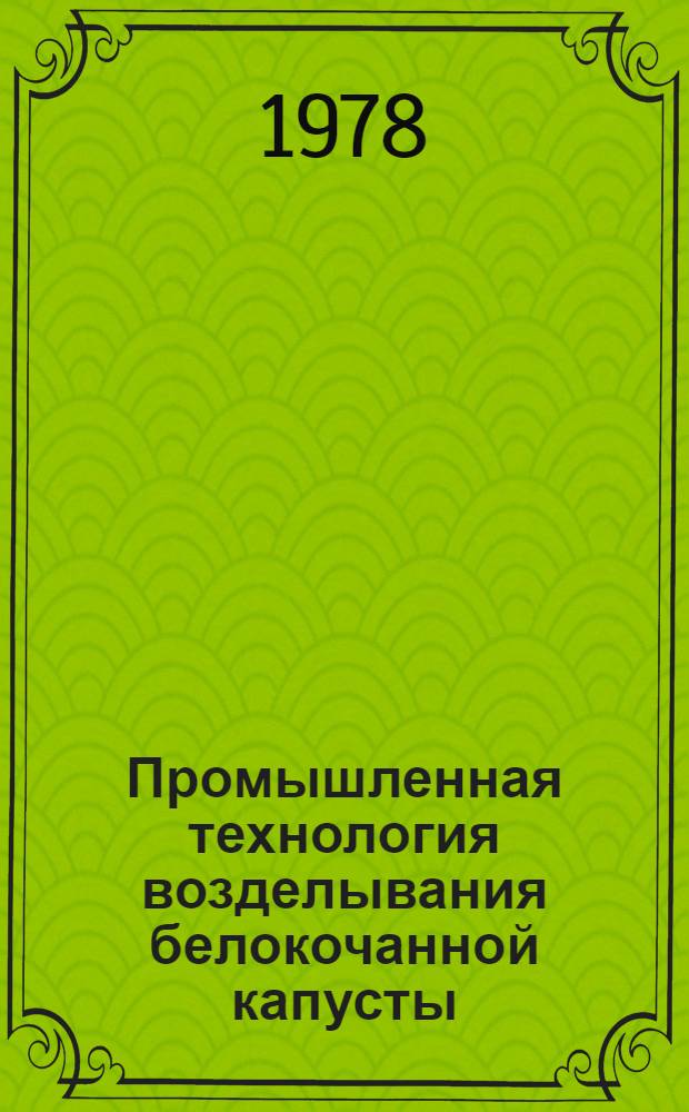 Промышленная технология возделывания белокочанной капусты