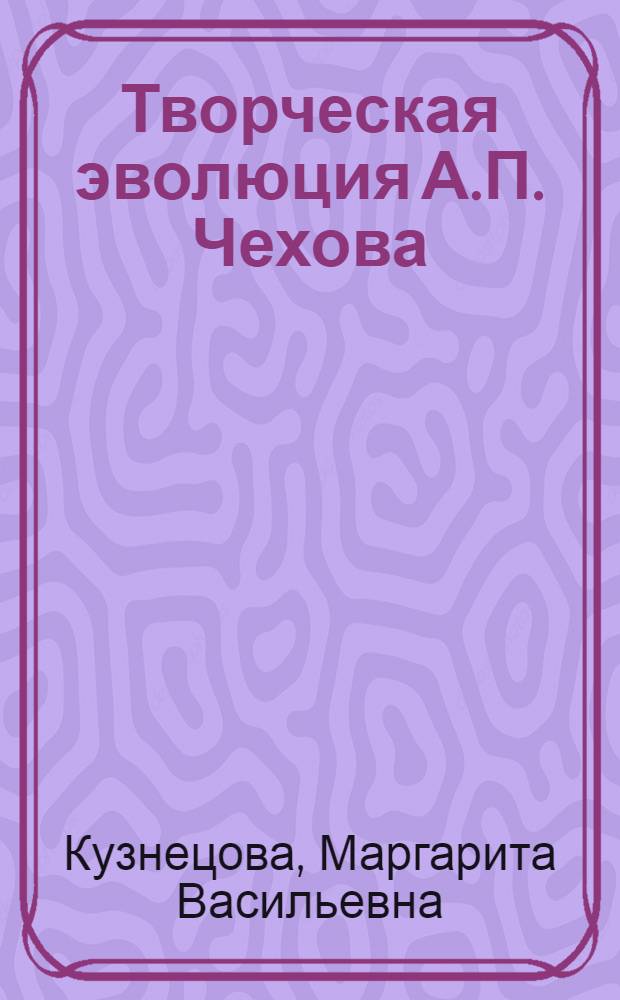 Творческая эволюция А.П. Чехова