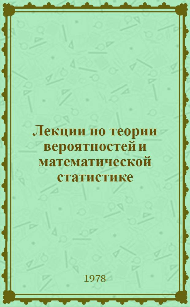 Лекции по теории вероятностей и математической статистике