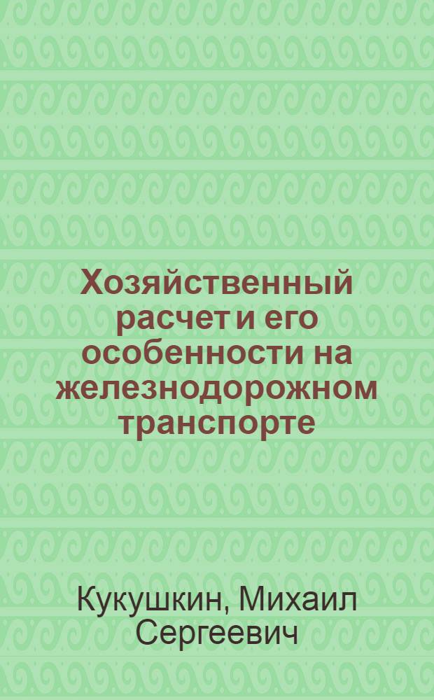 Хозяйственный расчет и его особенности на железнодорожном транспорте : Учеб. пособие