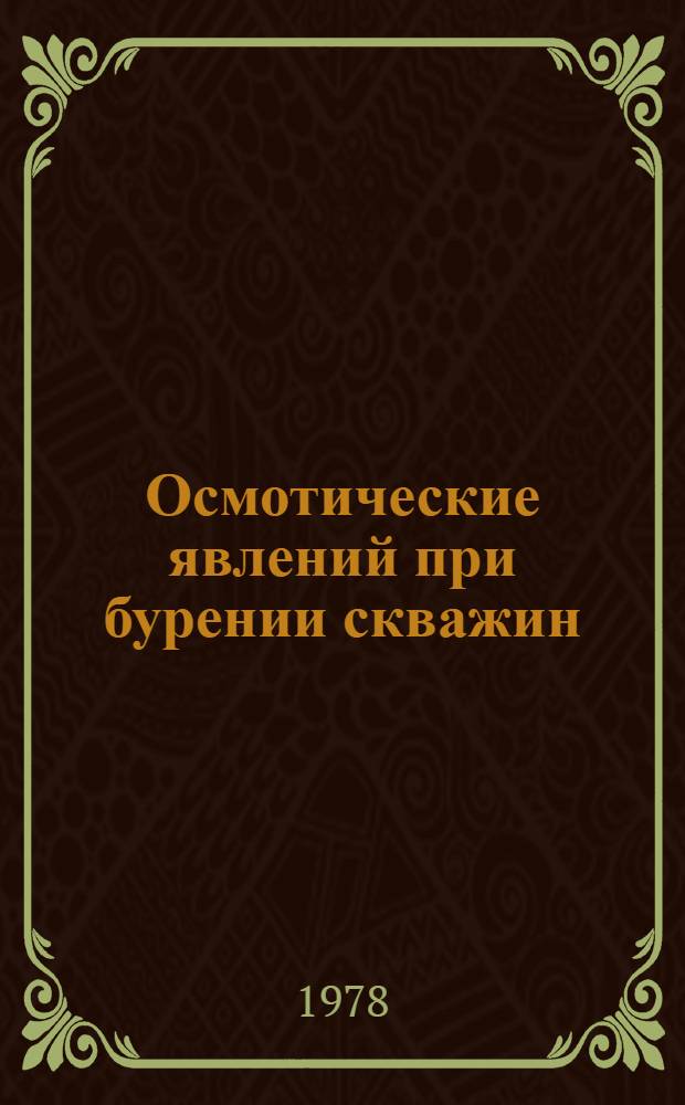 Осмотические явлений при бурении скважин