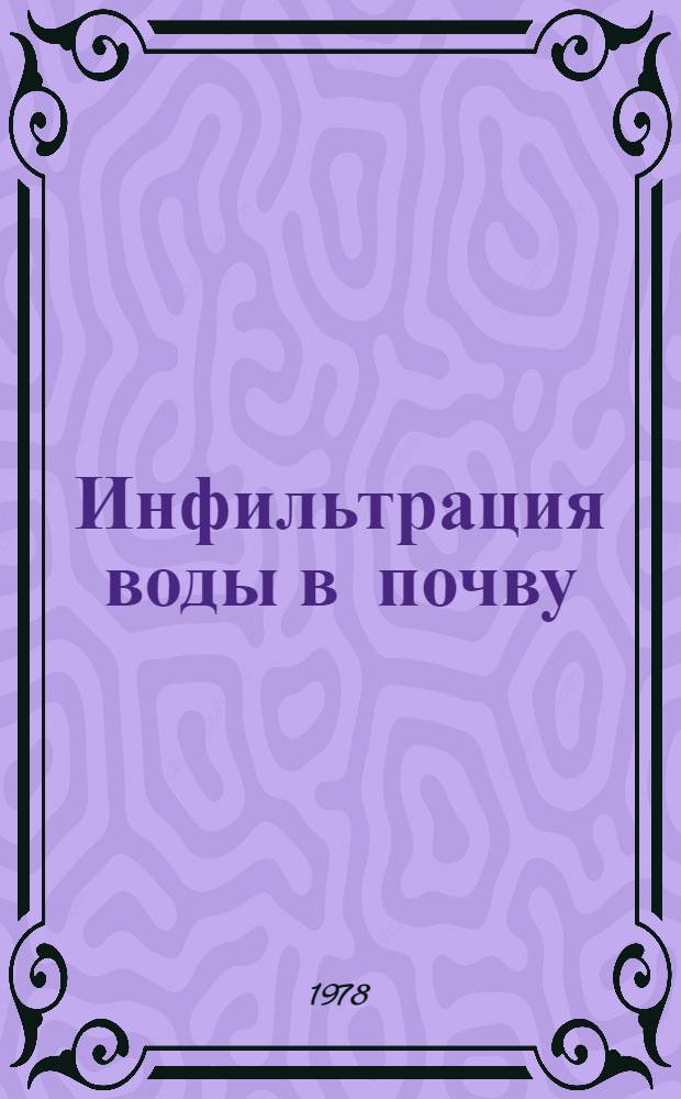 Инфильтрация воды в почву : Крат. справочник