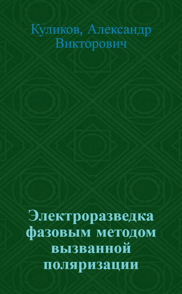 Электроразведка фазовым методом вызванной поляризации