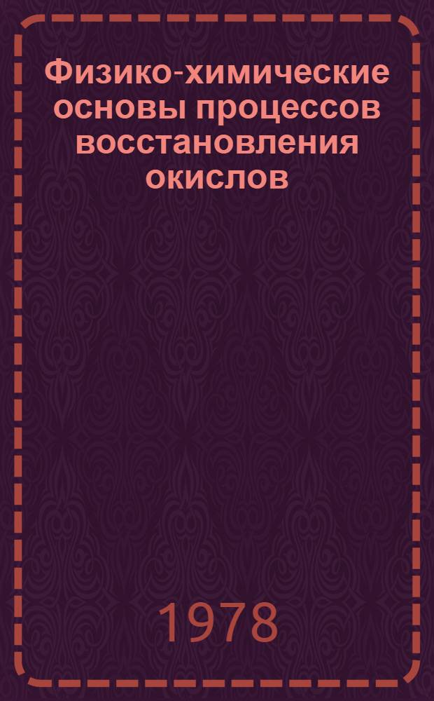 Физико-химические основы процессов восстановления окислов : Диссоциация и диффузия