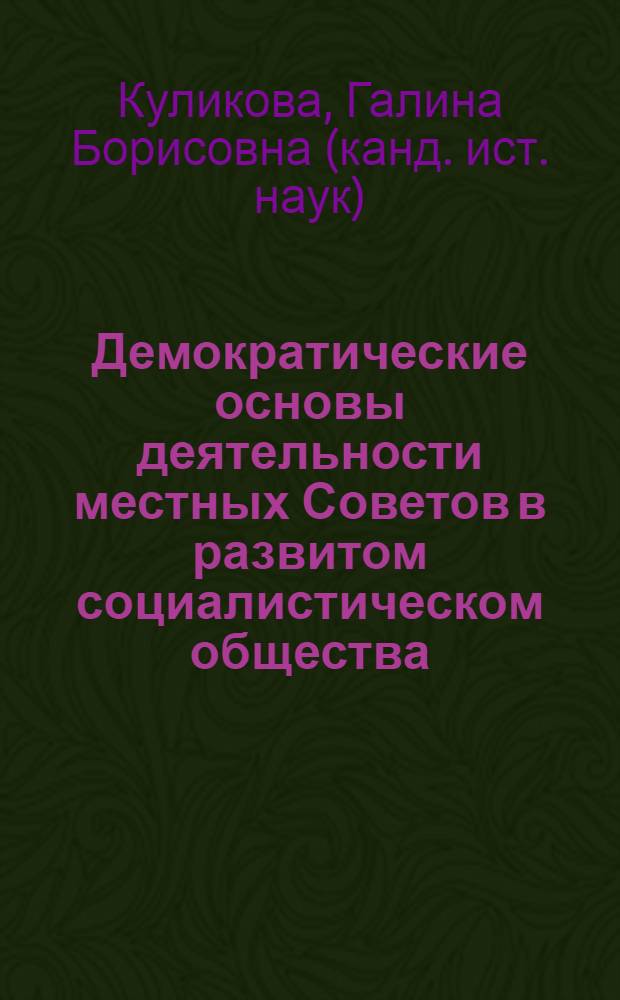 Демократические основы деятельности местных Советов в развитом социалистическом общества, 1959-1975