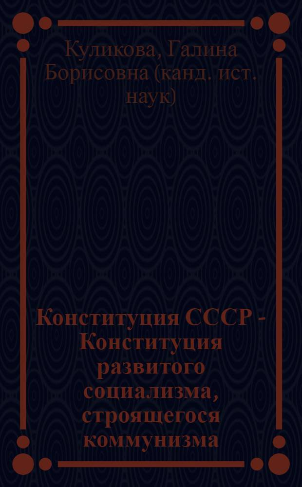 Конституция СССР - Конституция развитого социализма, строящегося коммунизма