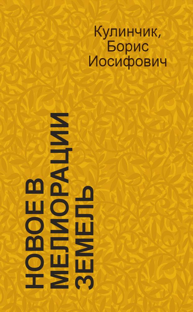 Новое в мелиорации земель