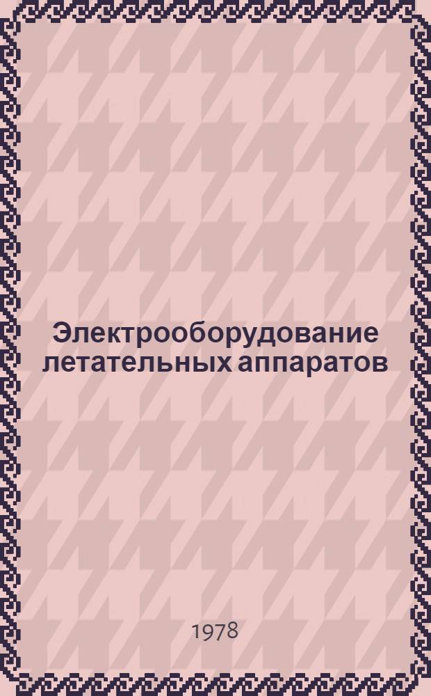 Электрооборудование летательных аппаратов : Учеб. пособие