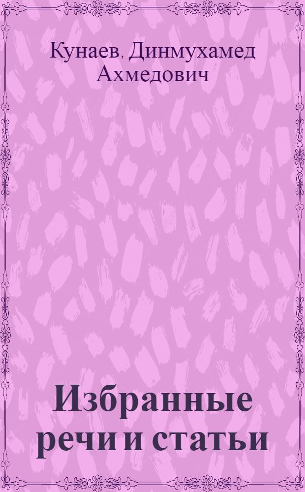 Избранные речи и статьи