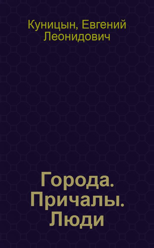 Города. Причалы. Люди