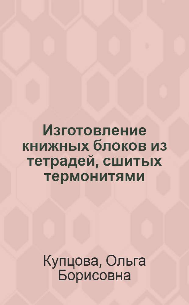 Изготовление книжных блоков из тетрадей, сшитых термонитями