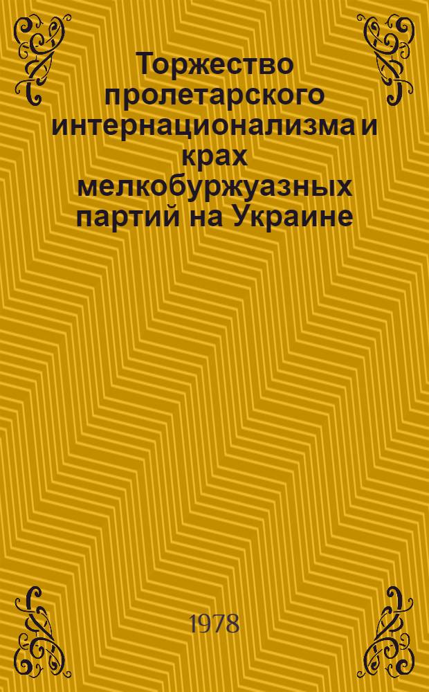 Торжество пролетарского интернационализма и крах мелкобуржуазных партий на Украине