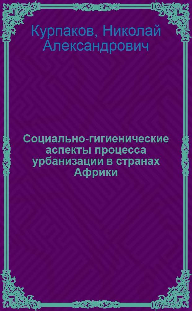 Социально-гигиенические аспекты процесса урбанизации в странах Африки : Лекция