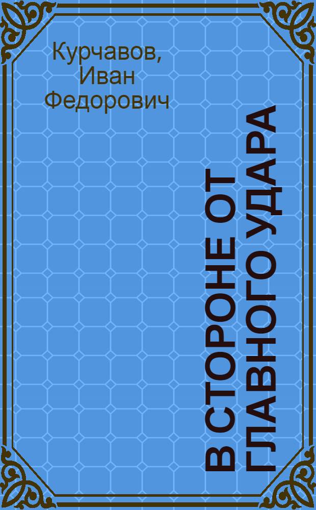 В стороне от главного удара : Роман