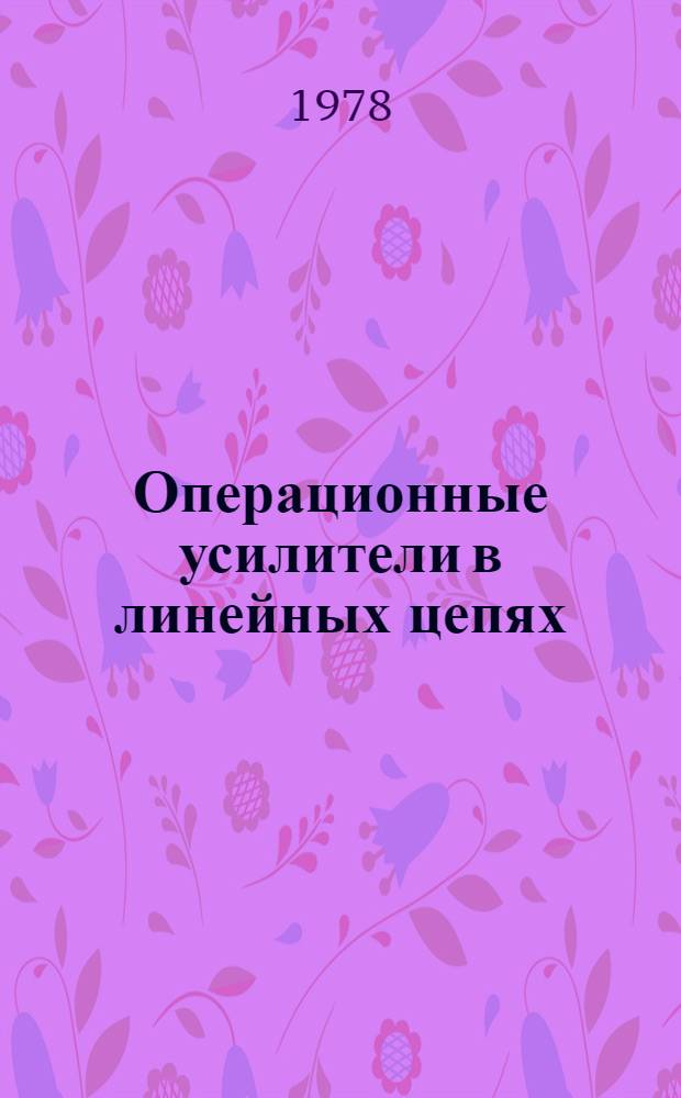 Операционные усилители в линейных цепях