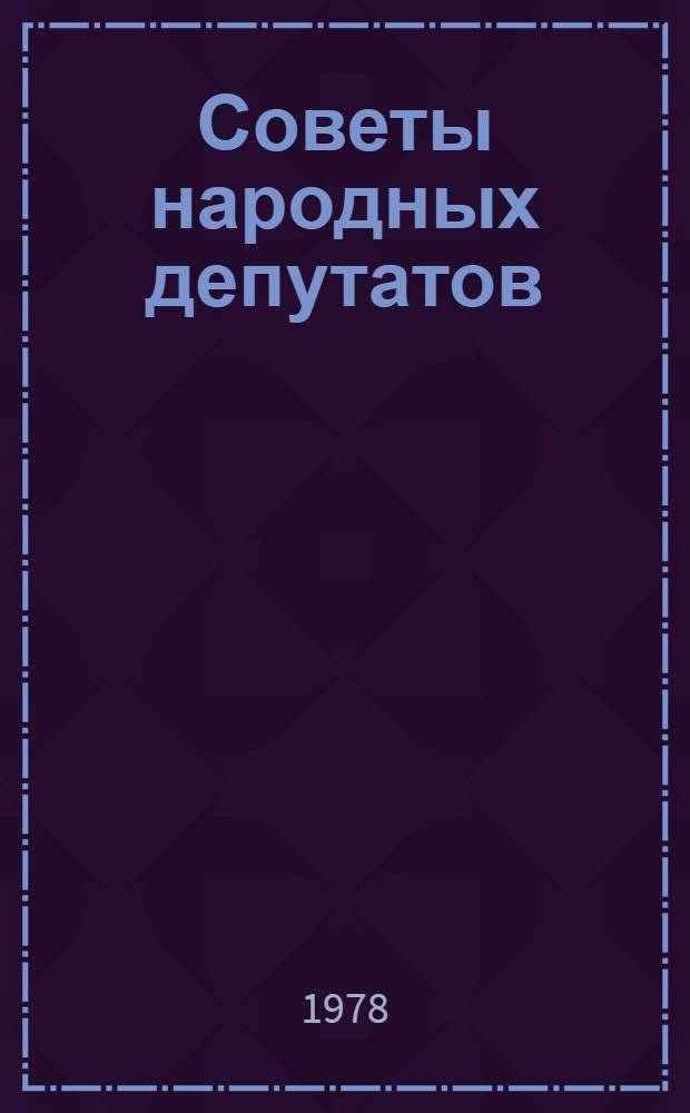 Советы народных депутатов