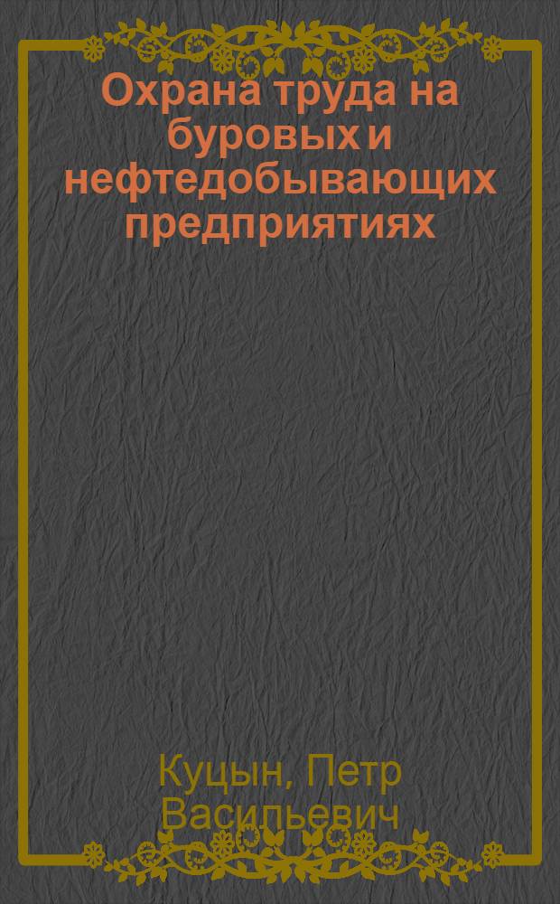 Охрана труда на буровых и нефтедобывающих предприятиях : Учебник для техникумов