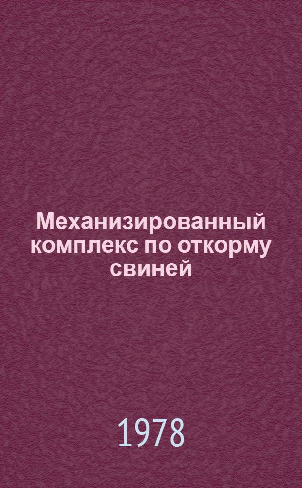 Механизированный комплекс по откорму свиней