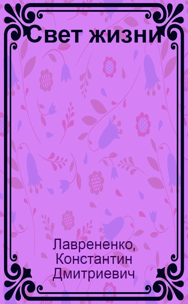 Свет жизни