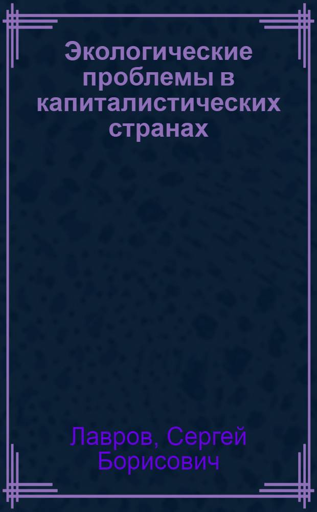 Экологические проблемы в капиталистических странах