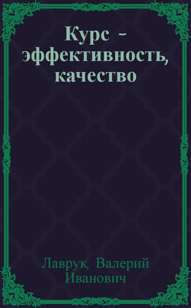 Курс - эффективность, качество
