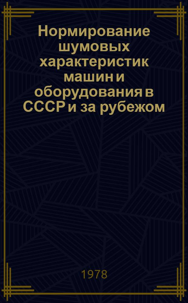 Нормирование шумовых характеристик машин и оборудования в СССР и за рубежом
