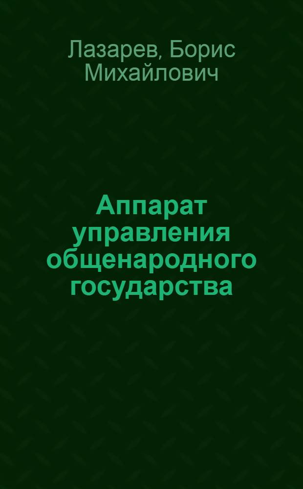 Аппарат управления общенародного государства