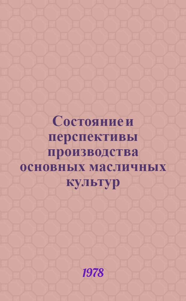 Состояние и перспективы производства основных масличных культур