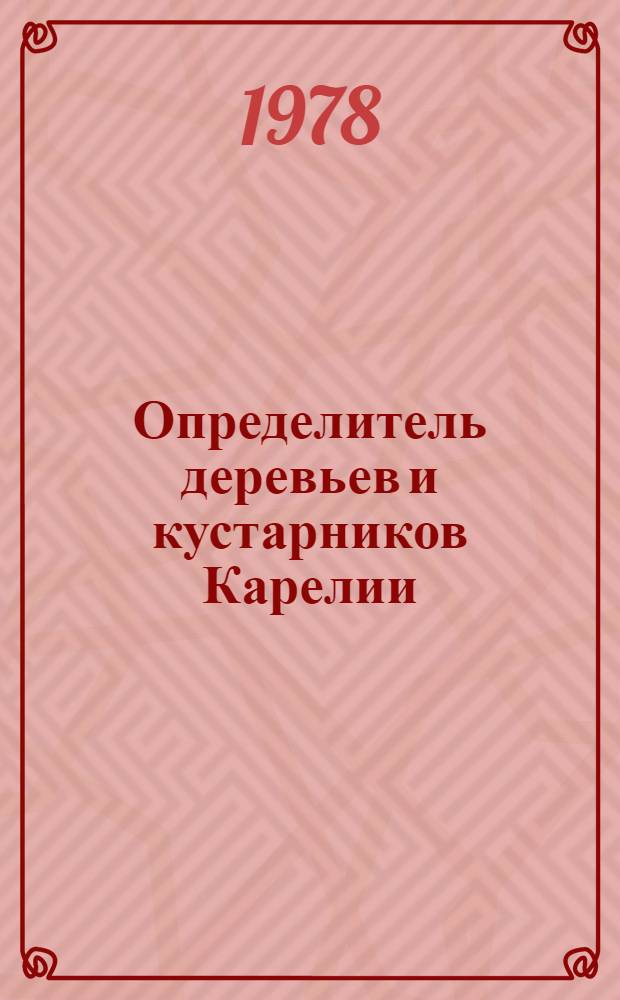 Определитель деревьев и кустарников Карелии