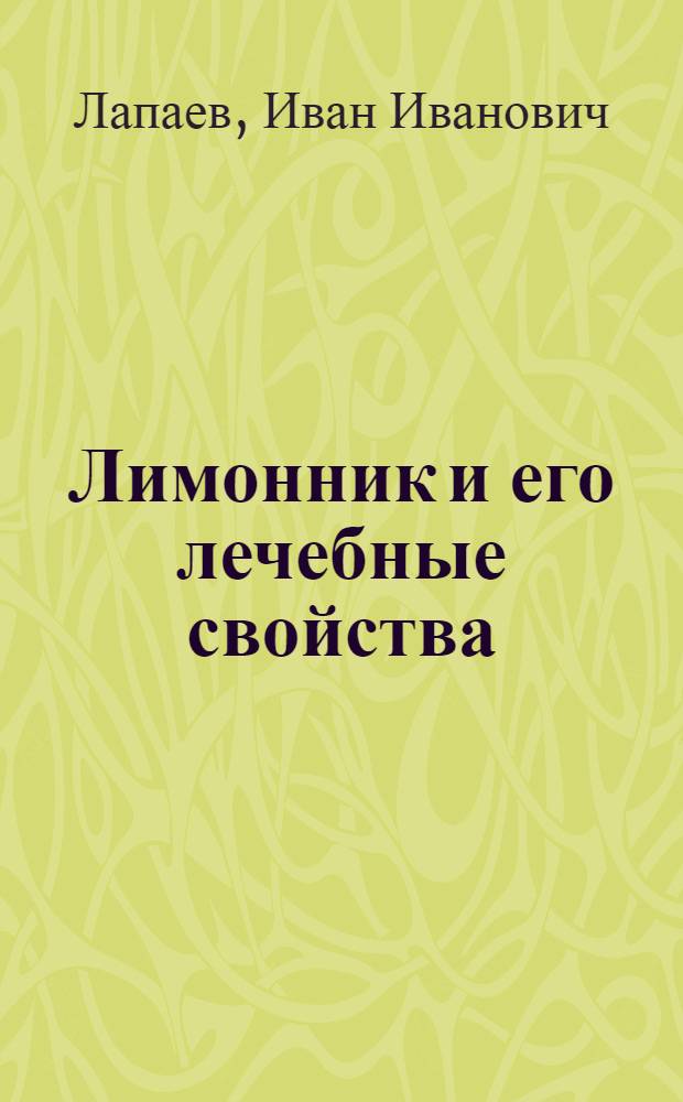 Лимонник и его лечебные свойства