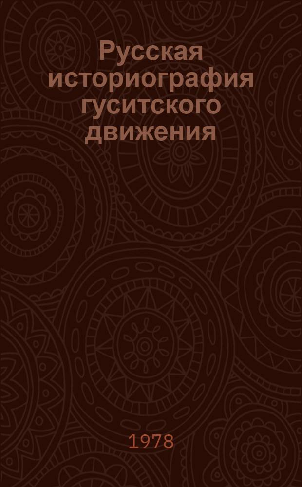 Русская историография гуситского движения : (40-е гг. XIX в. - 1917 г.)