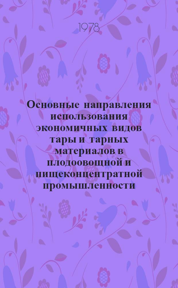 Основные направления использования экономичных видов тары и тарных материалов в плодоовощной и пищеконцентратной промышленности